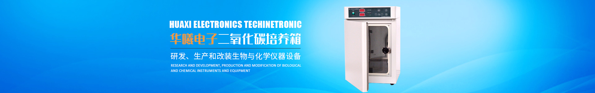 長(zhǎng)沙華曦電子科技有限公司_華曦電子科技|長(zhǎng)沙三氣培養(yǎng)箱|長(zhǎng)沙二氧化碳檢測(cè)儀|氧氣控制器